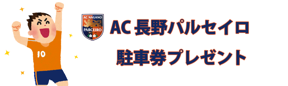 AC長野パルセイロチケットプレゼント